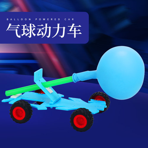 diy材料反冲动力组装车创意科技