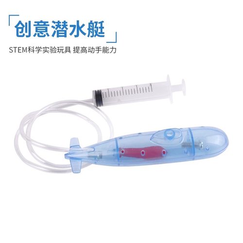 手工diy教学教具潜水艇沉浮