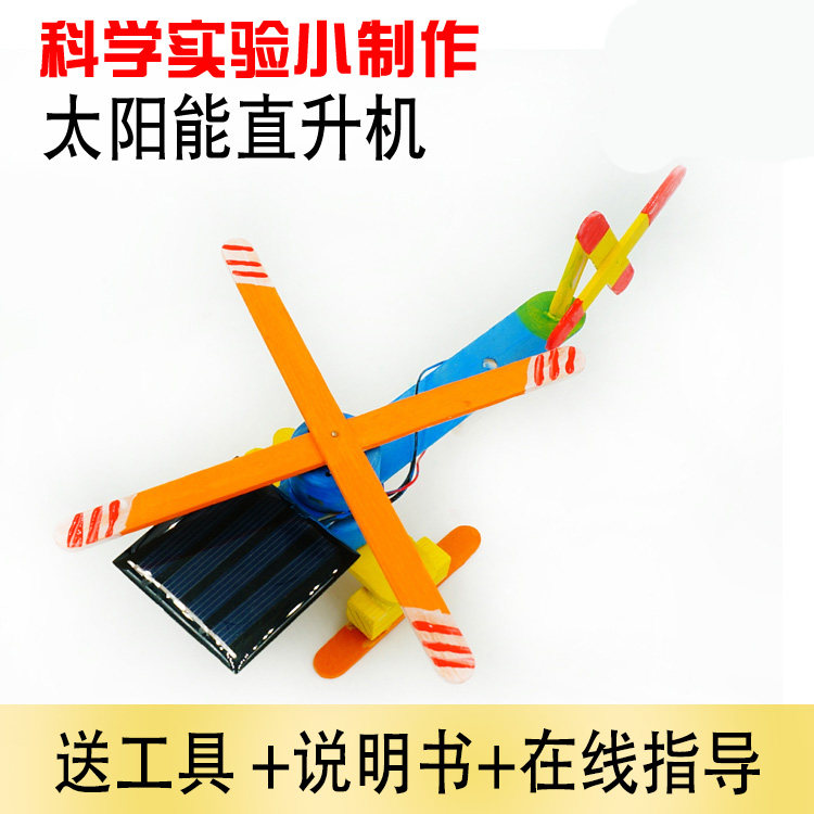 科技小发明创意自制太阳能直升飞机玩具diy拼装模型儿童机器人