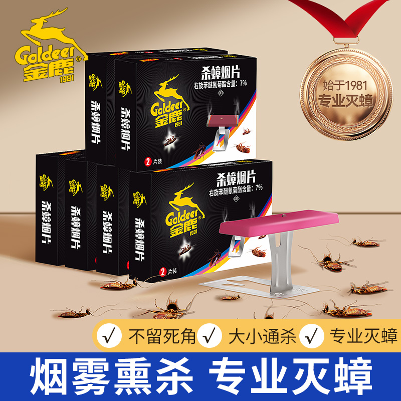 金鹿全窝端杀蟑烟片6盒12片