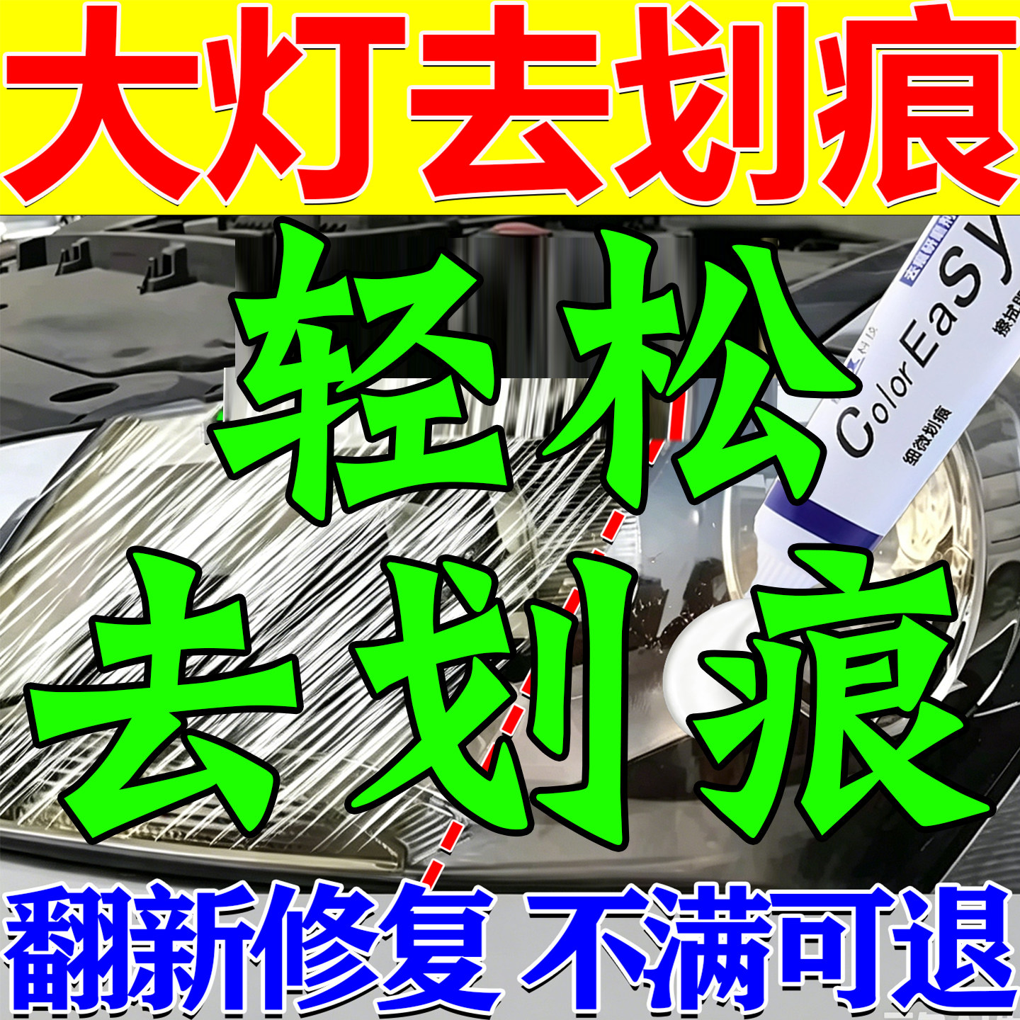 汽车大灯翻新修复液清洗外壳划痕修复膏神器免打磨灯增亮抛光剂蜡