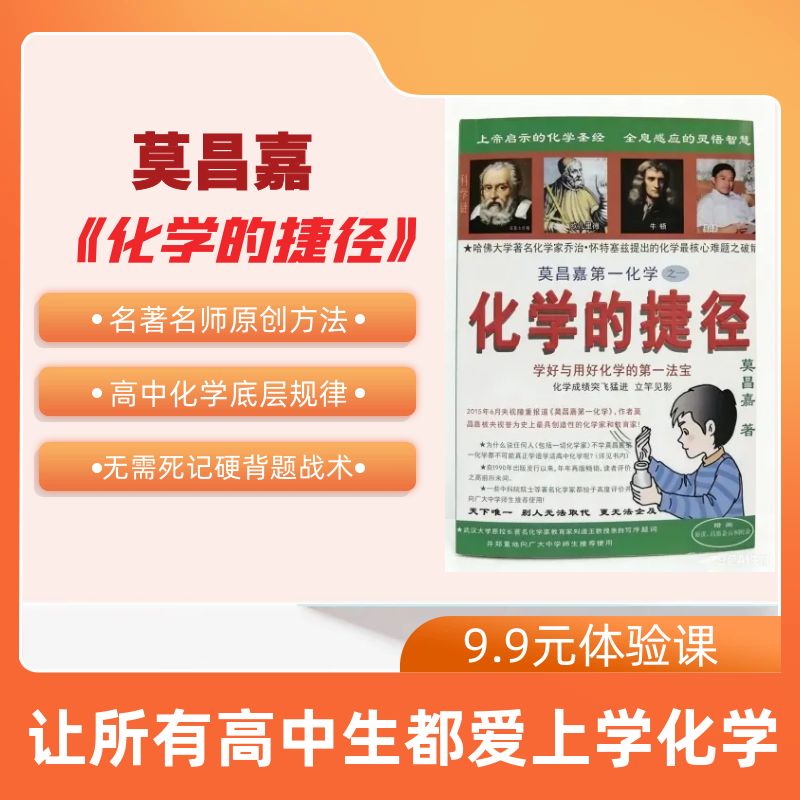 莫昌嘉化学的捷径高中生必学神奇的化学规律公式定理定律视频课程