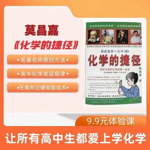 莫昌嘉化学的捷径高中生必学神奇的化学规律公式定理定律视频课程