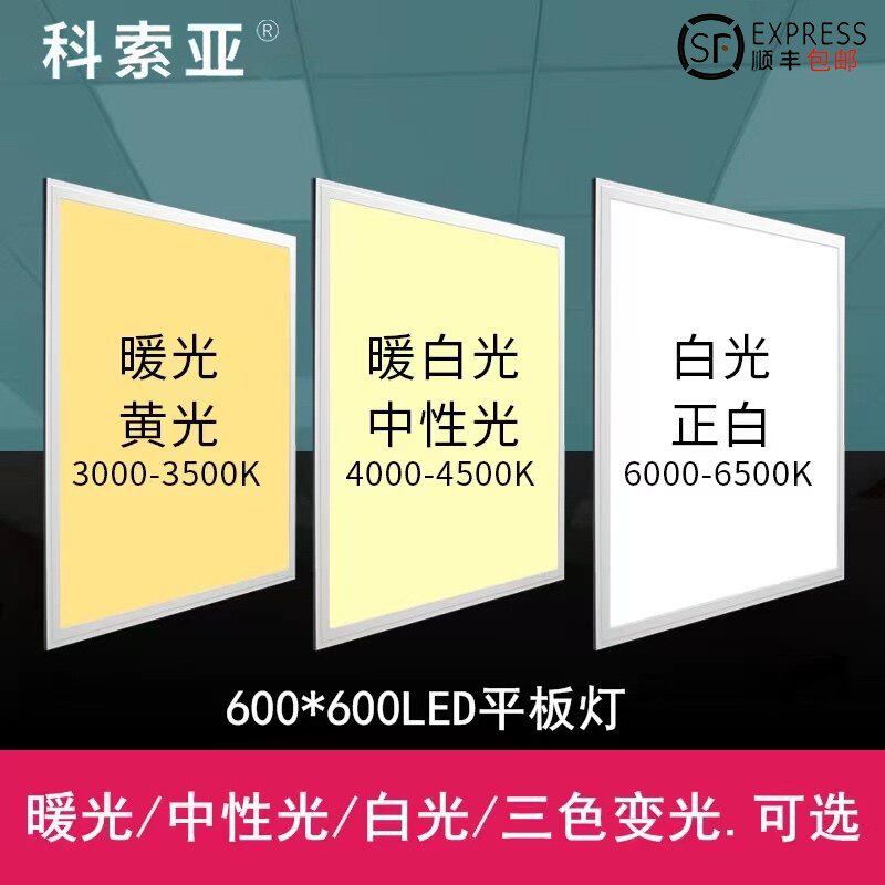 集成吊顶三色变光600x600led平板灯中性光暖光300x600x1200面板灯图片