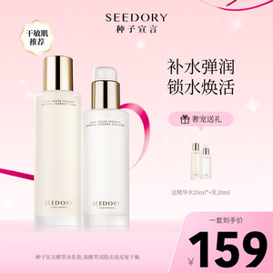 SEEDORY/种子宣言酵萃水乳套装精华水精华乳洁颜洗面奶舒缓补水