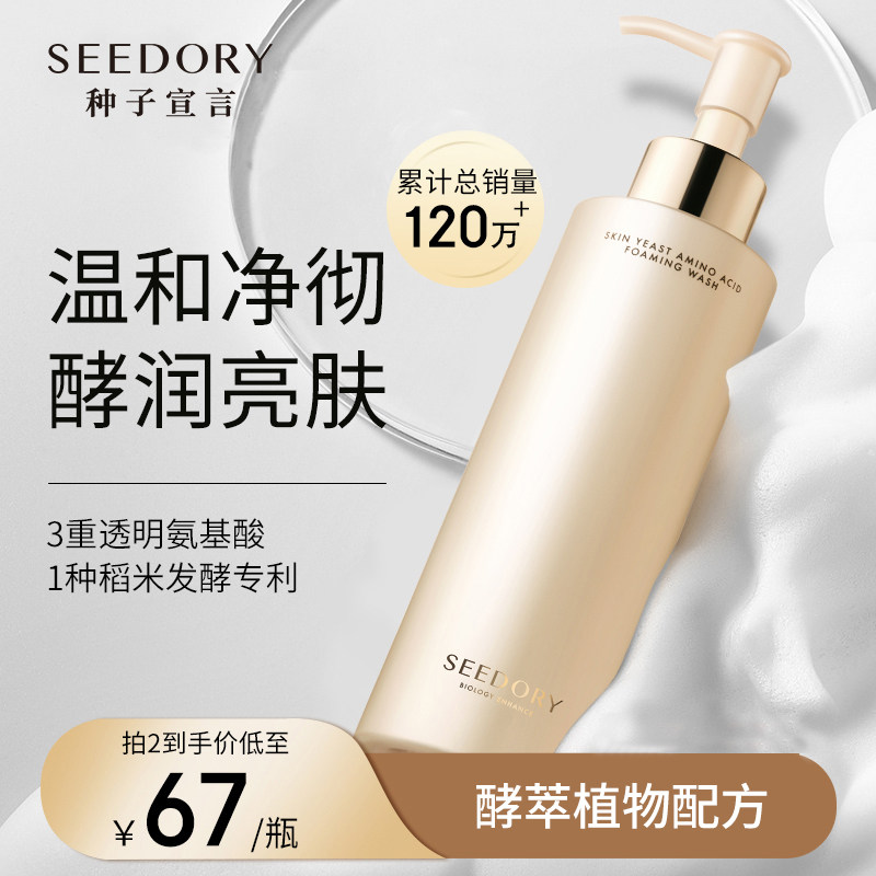 SEEDORY/种子宣言洗面奶男女氨基酸洁面深层清洁敏感肌温和泡沫
