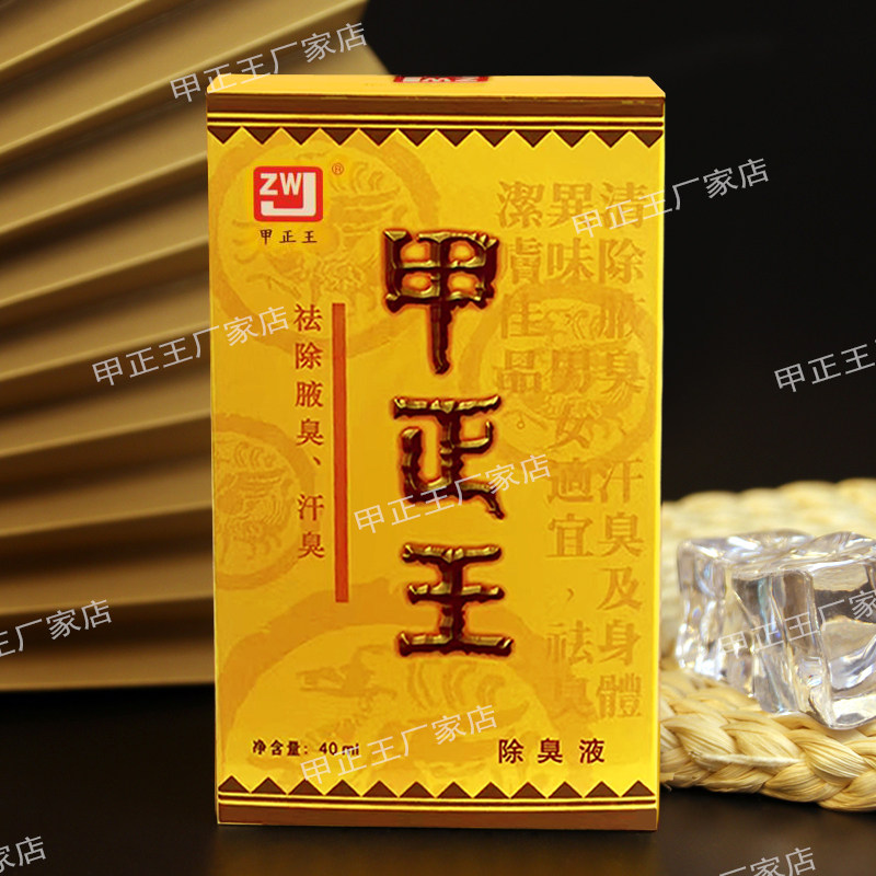 甲正王40ml除臭液 厂家店