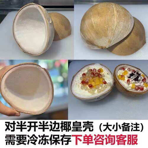 泰国椰皇壳榴莲甜品椰子冻甜品餐饮专用对半椰壳