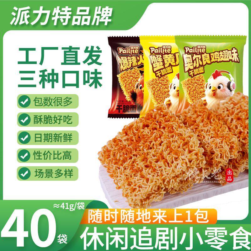 派力特蟹黄干脆面干吃面40袋方冲泡方便面/拉面/面