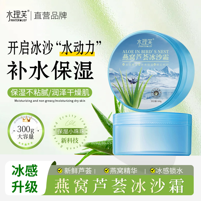 燕窝芦荟冰沙霜夏季补水保湿滋润晒后修护涂抹面膜清爽面霜芦荟胶