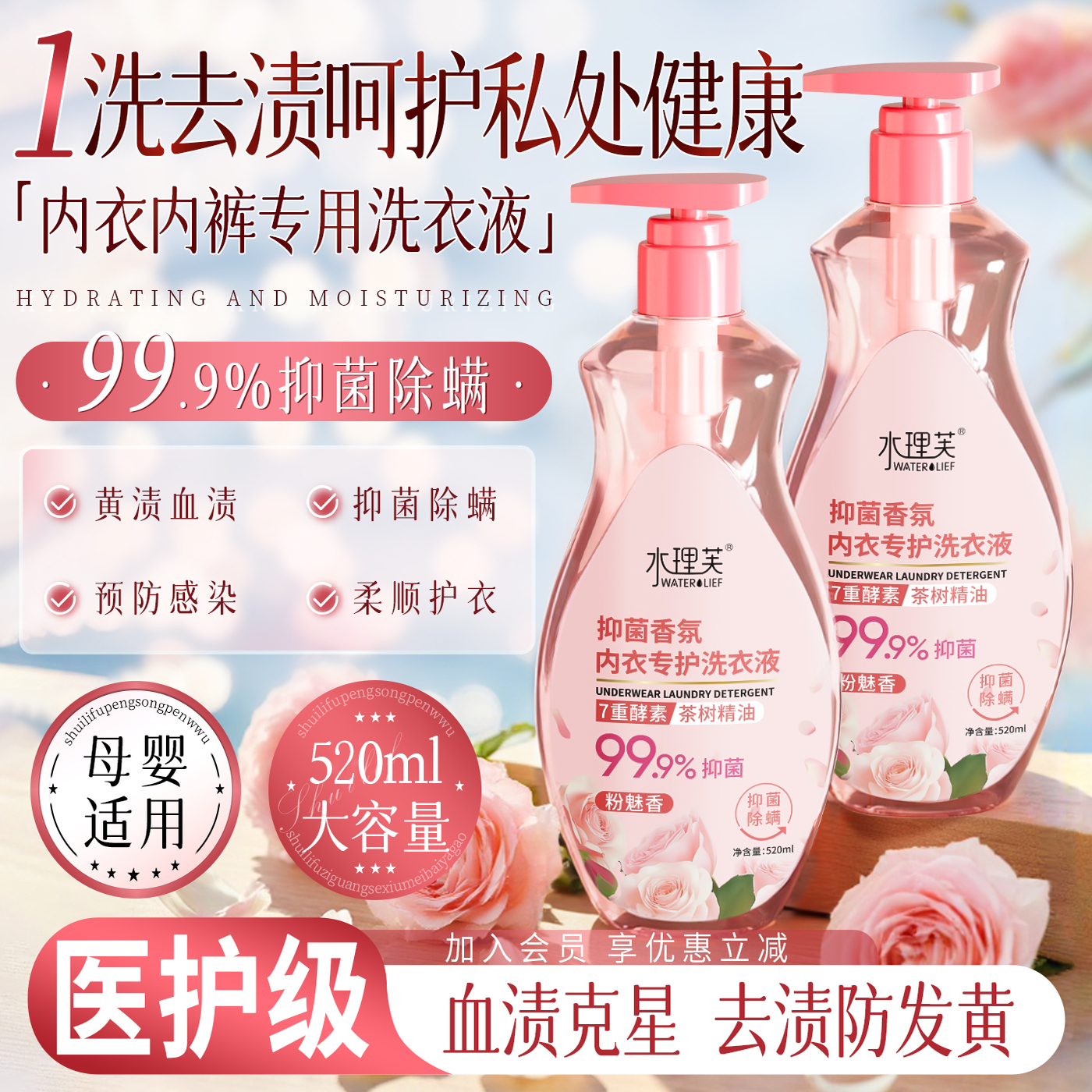 抑菌除螨祛血渍丨内衣裤洗衣液