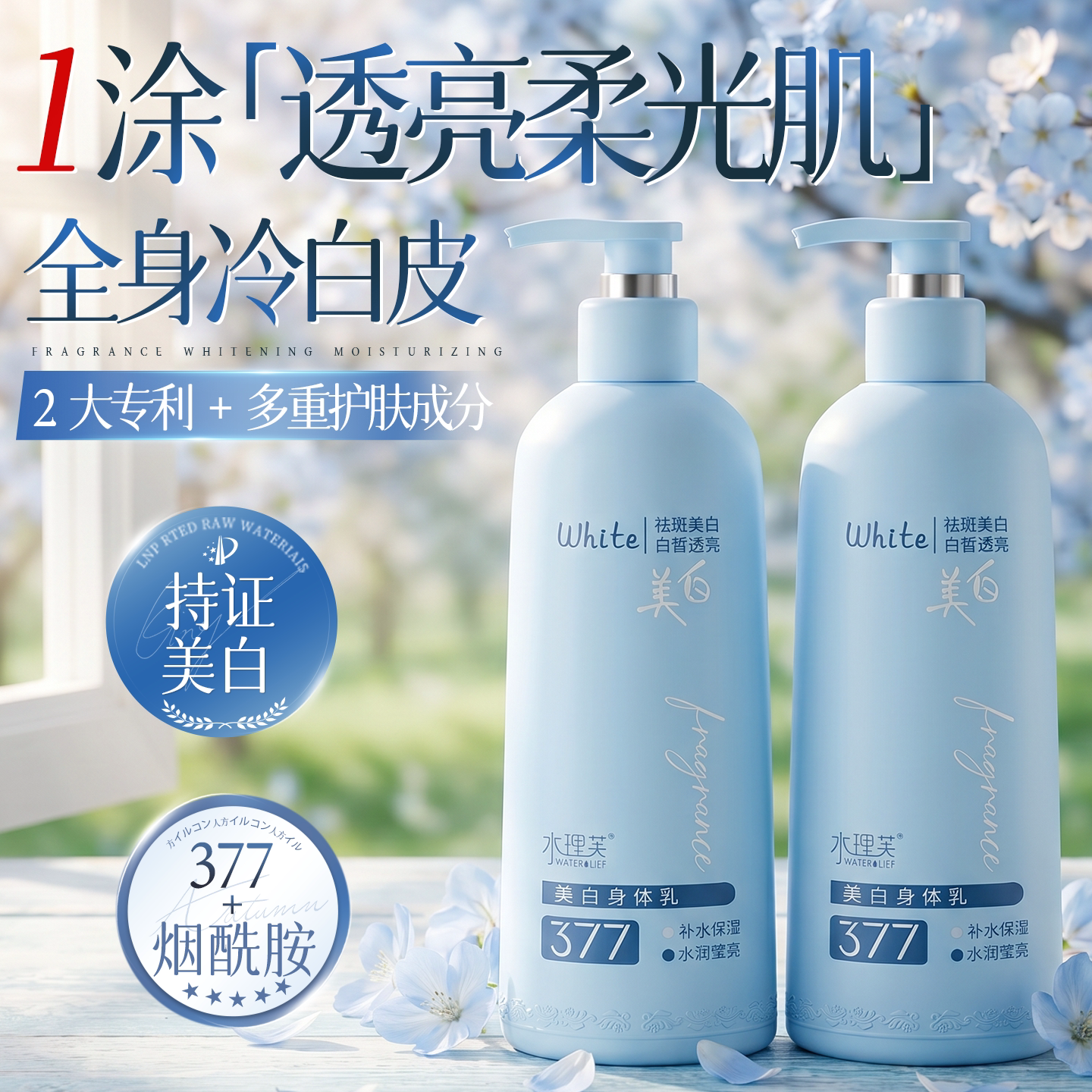 377美白身体乳烟酰胺保湿滋润补水凡士润肤乳女持久留香身体油林