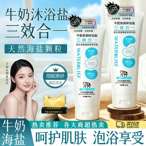 【天猫正品】牛奶洗澡盐磨砂膏