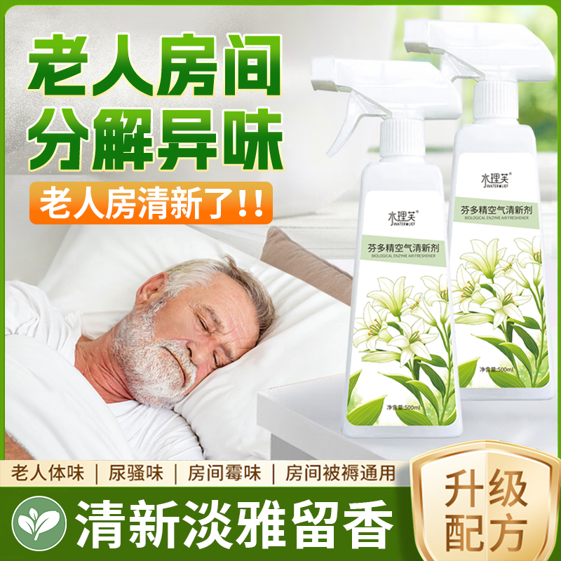 【升级】老人房间臭味分解除味剂