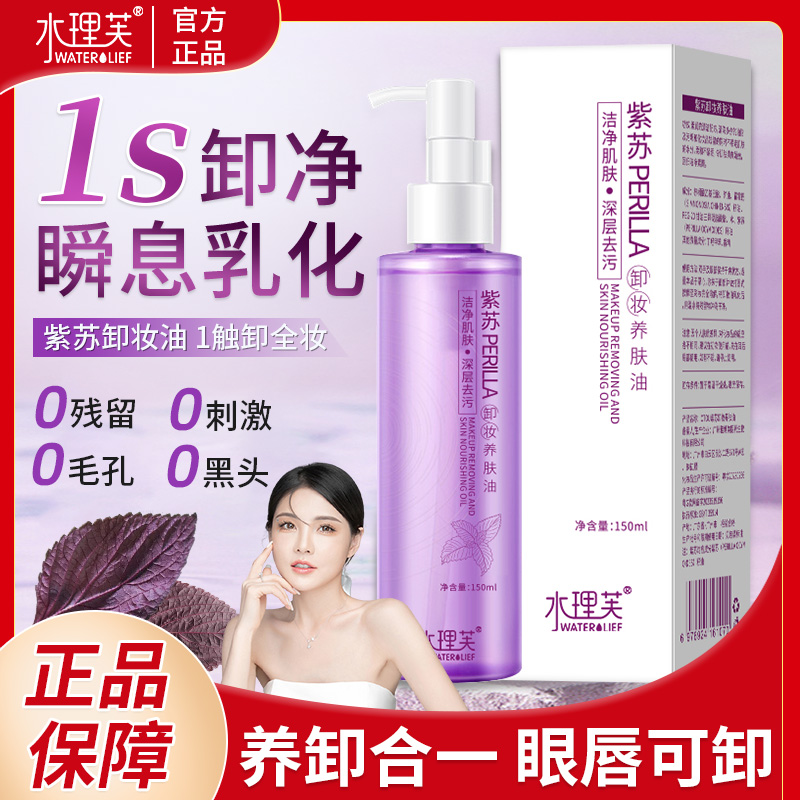 紫苏卸妆油水感女眼唇脸三合一深层清洁温和乳化快官方正品旗舰店