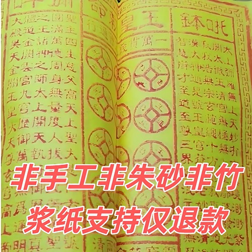 纯手工朱砂玉皇钱玉皇通宝十二精药三曹通用一万贯100张不加盖