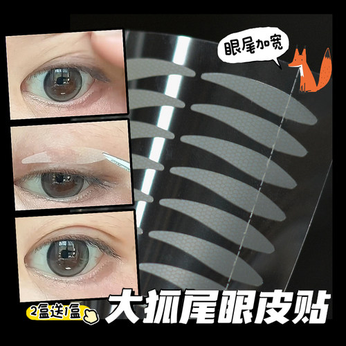 妆岛大狐尾双眼皮贴女加宽型自然隐形肿眼泡专用支撑力强防下垂