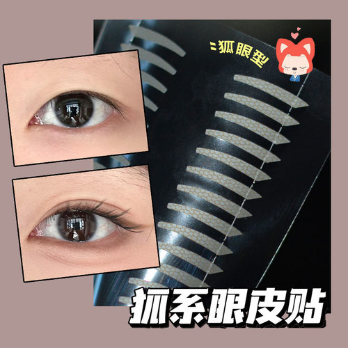 妆岛狐系狐眼微调双眼皮贴 女隐形自然无痕局部眼尾下垂支撑力强