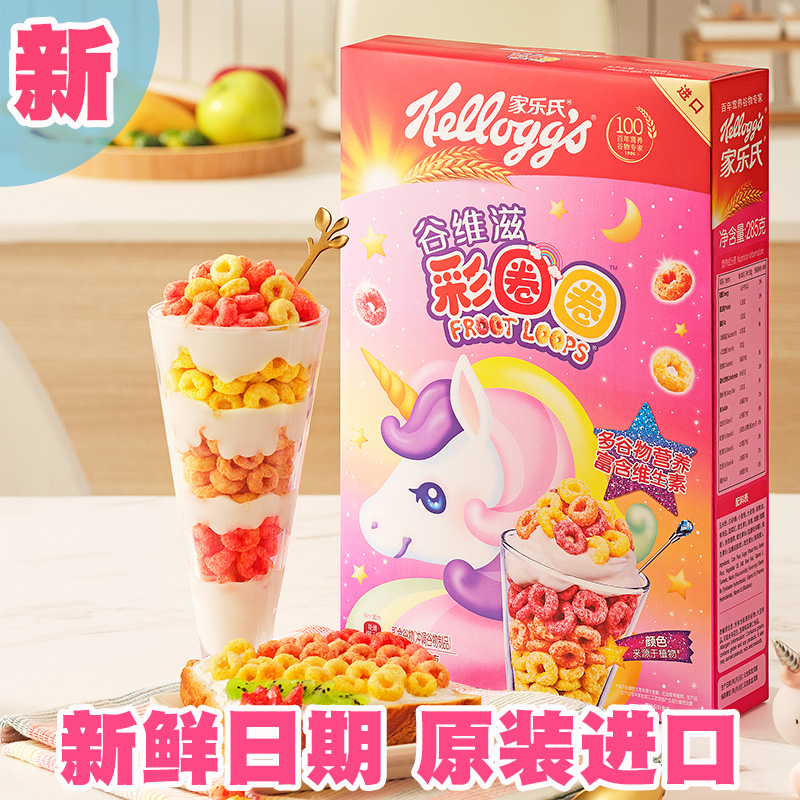 进口家乐氏彩圈圈谷物冲饮早餐