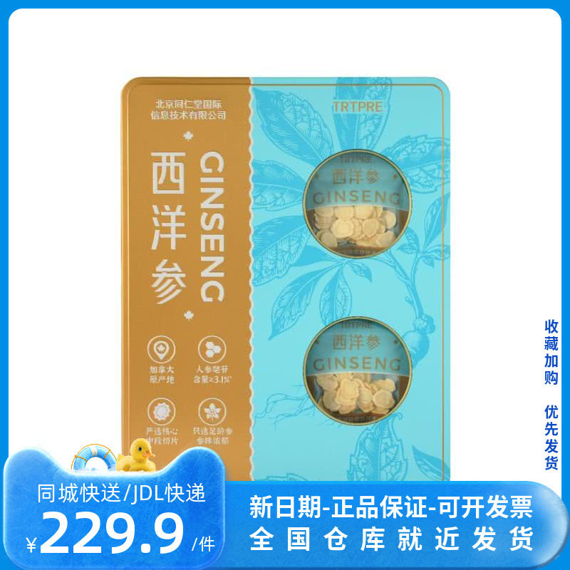 山姆代购北京同仁堂加拿大进口西洋参100g煲汤煮粥泡水食材