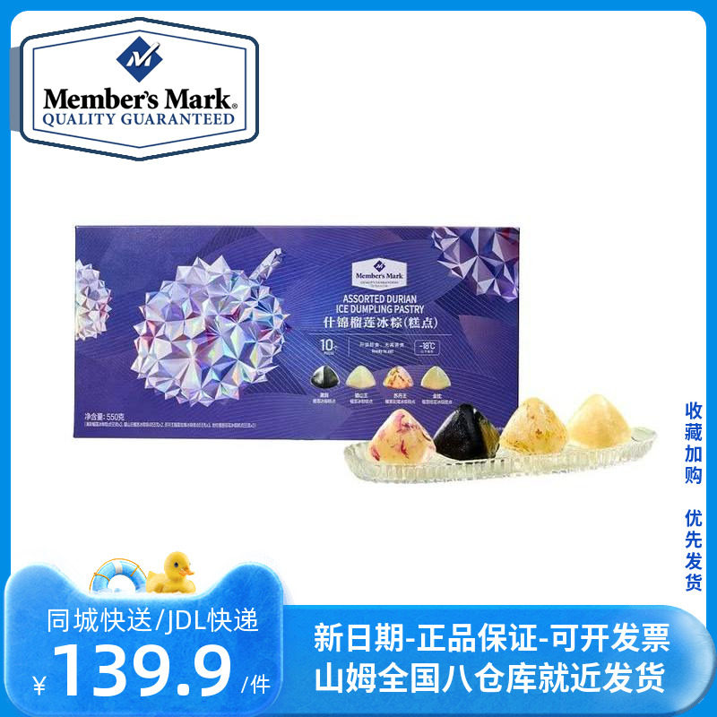 山姆会员商店 什锦榴莲冰粽(糕点)550克 端午节送礼粽子礼盒装