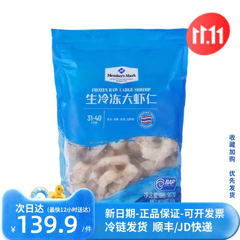 山姆代购MM泰国进口 生冷冻大虾仁 907g (每磅约含31-40只虾仁)