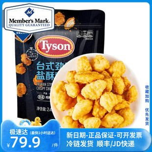 山姆会员超市代购 泰森（Tyson） 台式劲脆盐酥鸡 2.4kg