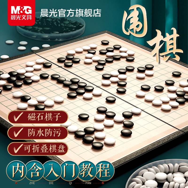 晨光五子棋围棋儿童初学套装学生益智带磁性棋子正品象棋便携棋盘