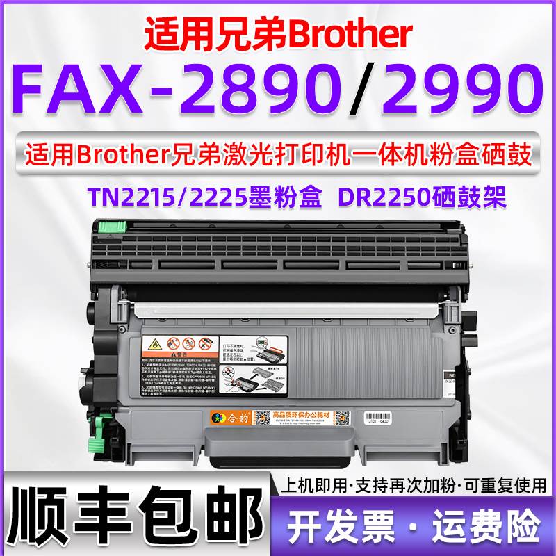 适用兄弟2890粉盒 可加粉brother多功能传真机fax-2890打