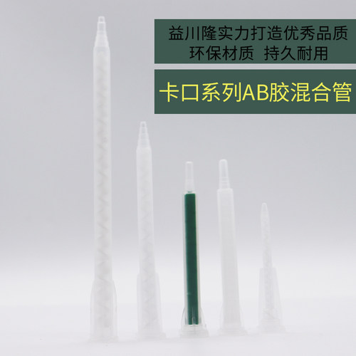 混合管针头益川隆混合均匀