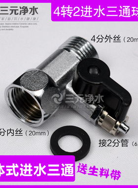 净水机进水三通球阀4转2铜接头