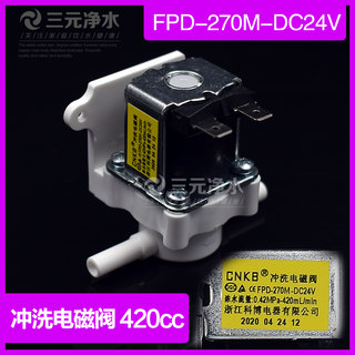 CNKB冲洗电磁阀美的净水机器科博420cc废水电磁阀FPD-270M-DC24