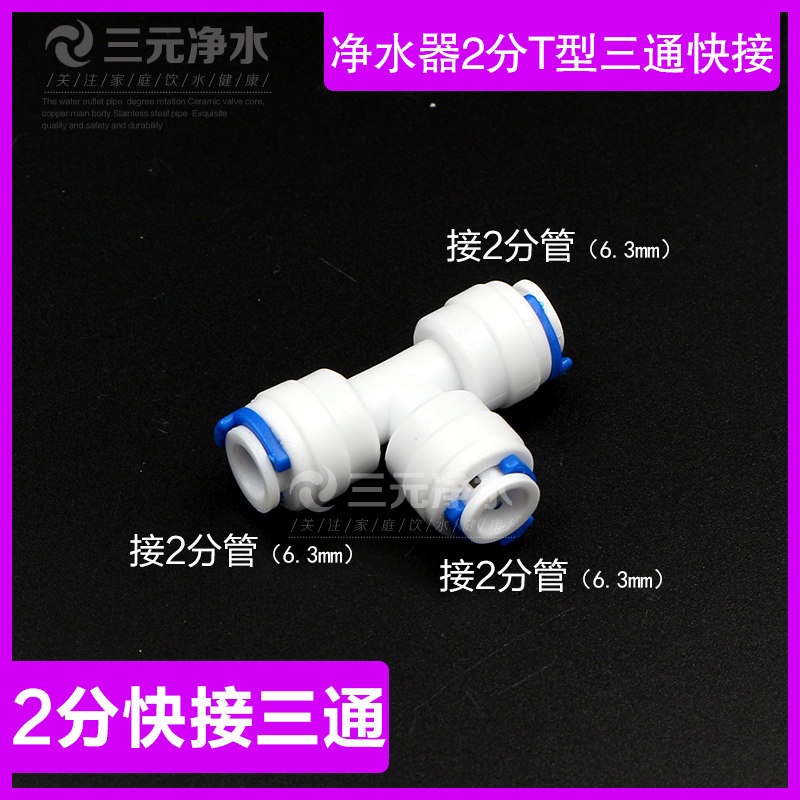 沁园净水器配件2分702三通快接头直饮水PE管T型快插纯水机分水管
