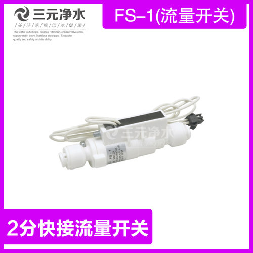 净水机流量开关科博2分快接FS-1
