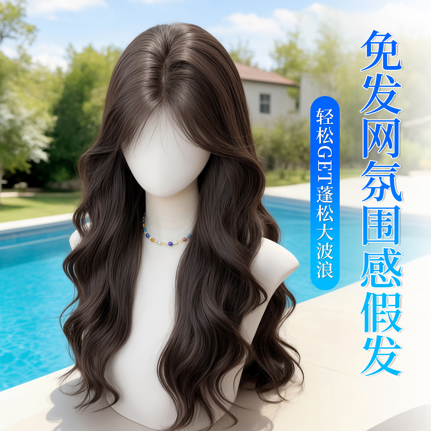 夏季专属-轻薄透气假发大波浪