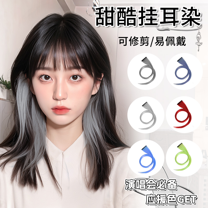小七【演唱会必备挂耳染发片】