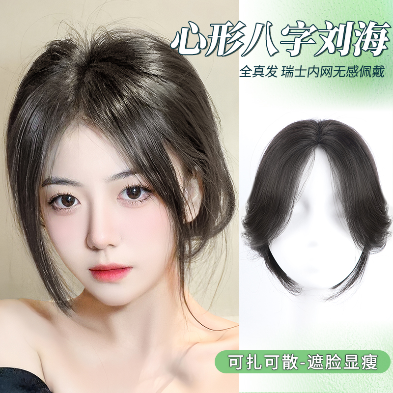 小七艾丝真发心形八外翻八字刘海