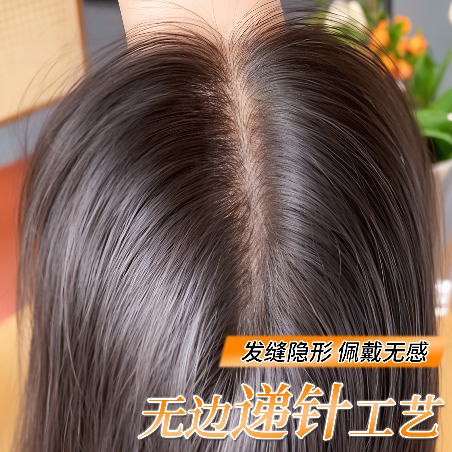 递针假发片女头顶增发量真发蓬松高颅顶无痕遮白发八字刘海补发片