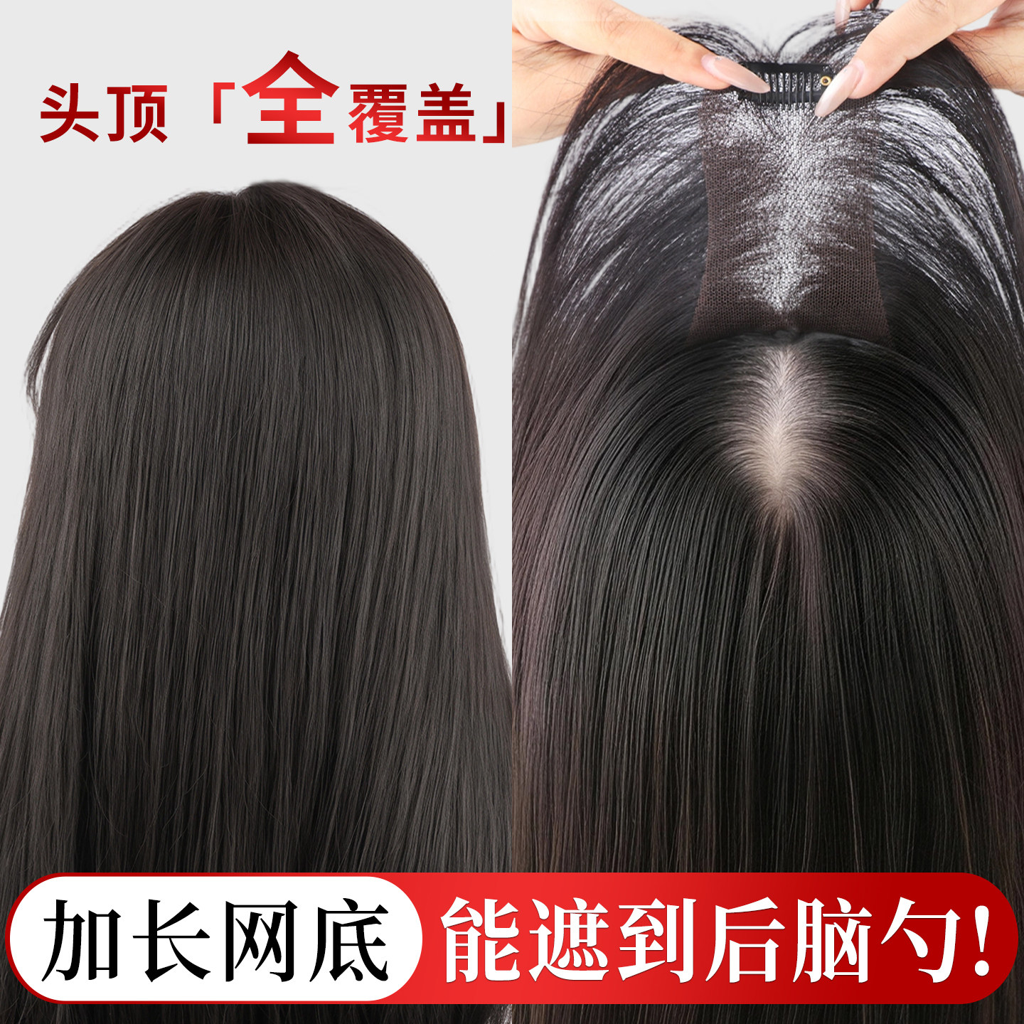 加长遮头顶后脑勺缺发白发神器