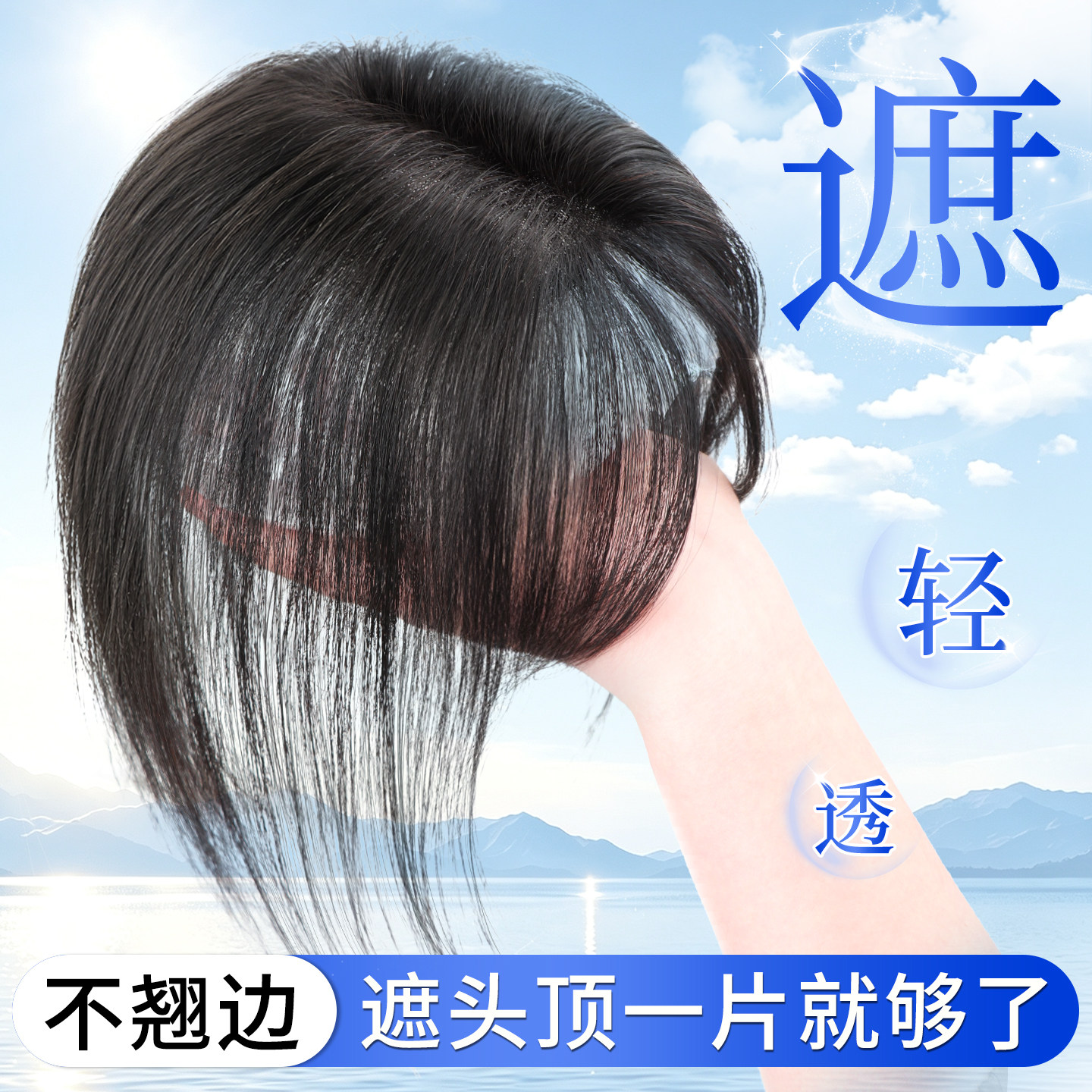 加长遮后脑遮盖头顶问题