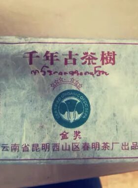 班章2004年云南普洱古茶树