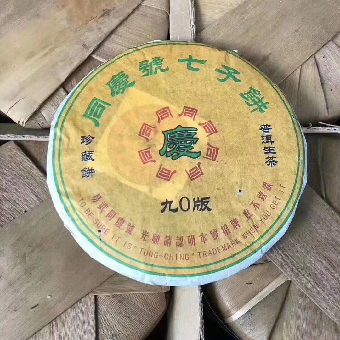 90版云南普洱茶纯干仓生茶饼茶勐海易武生态茶饼同庆号茶叶357克