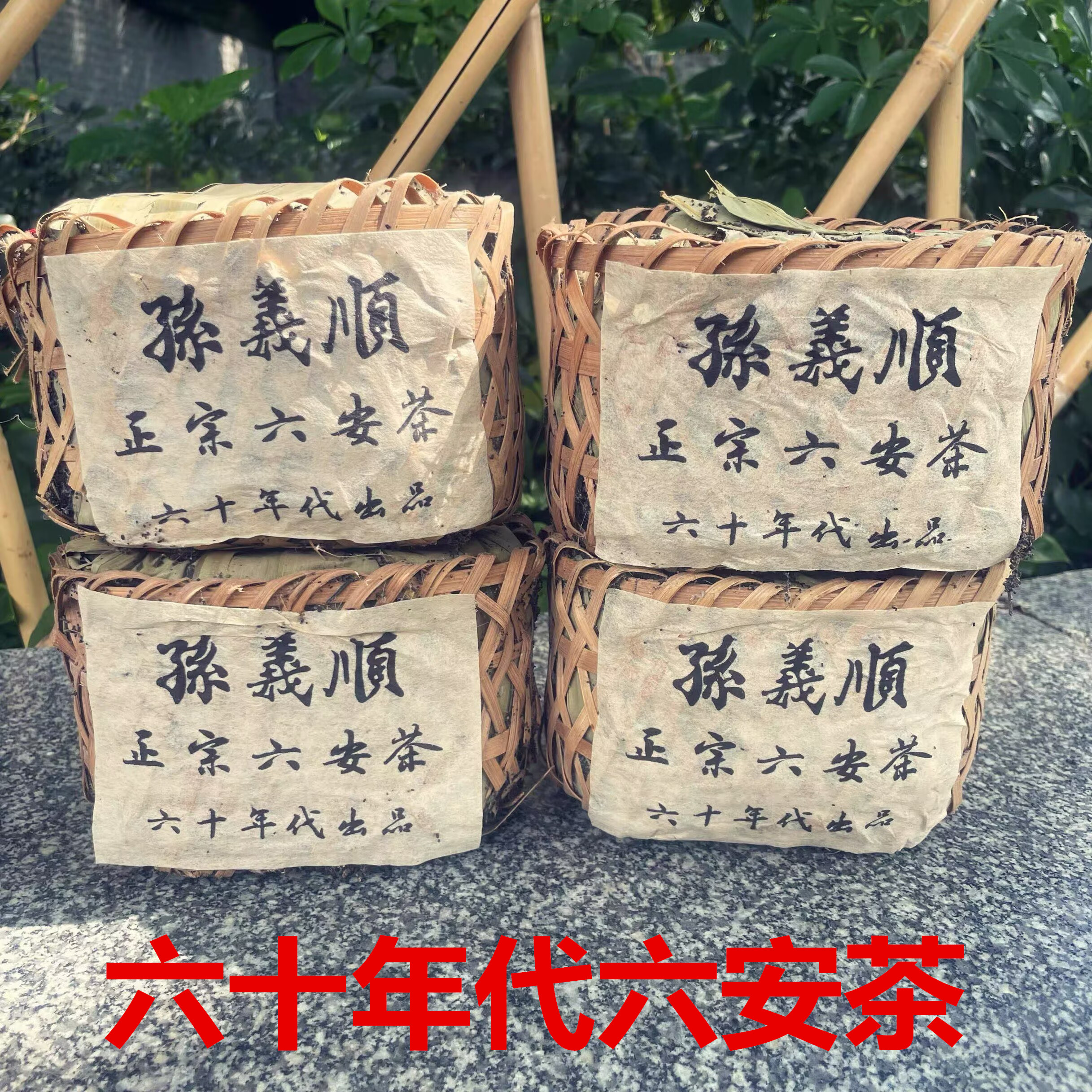 六十年代安微孙义顺春尖散茶