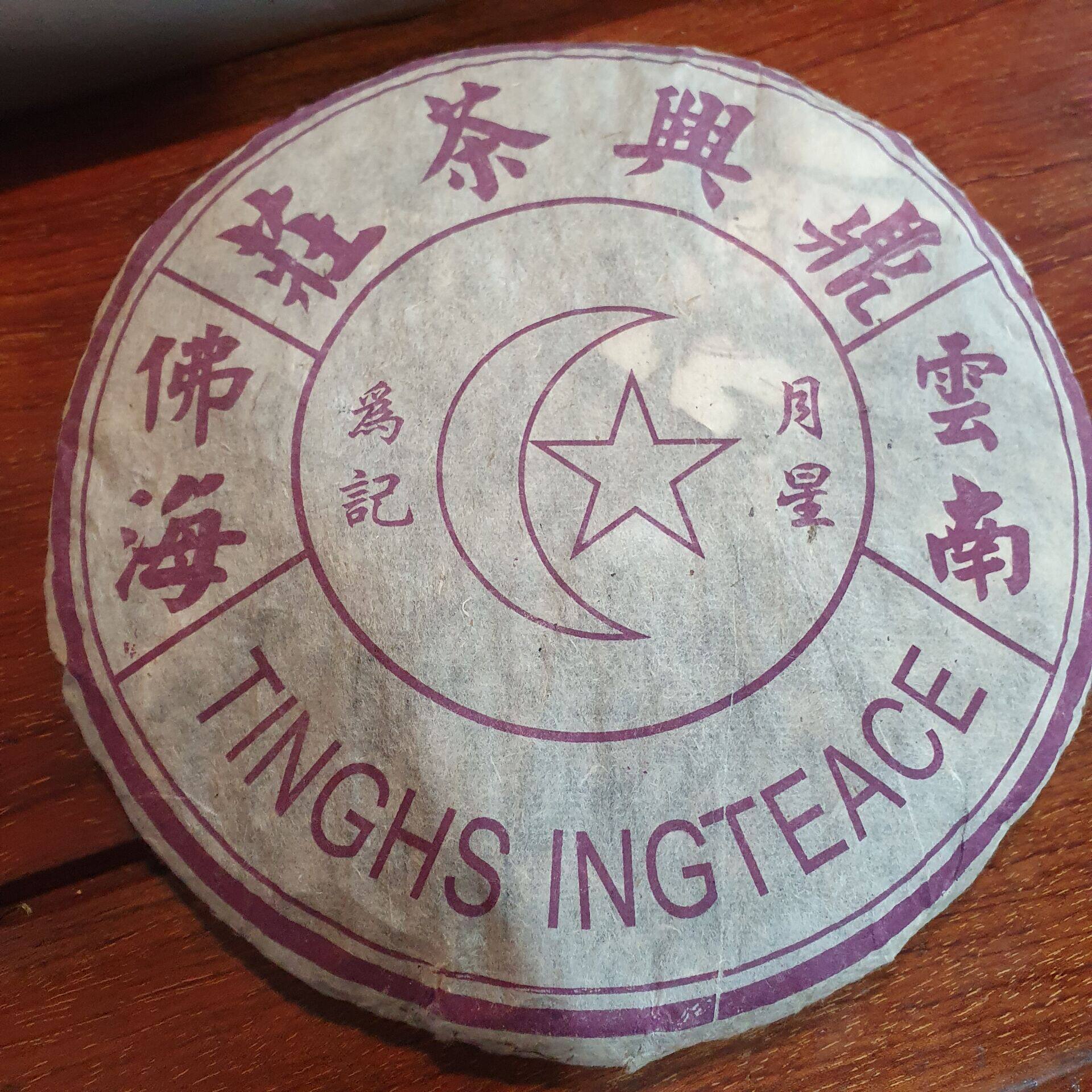 1998年云南普洱鼎兴号古树茶鼎兴茶庄老生茶鼎兴干仓七子饼茶357g