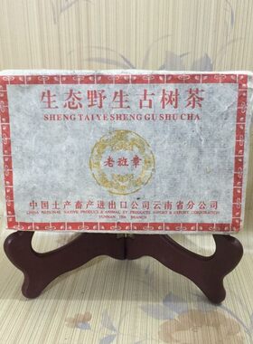 云南普洱古树布朗山生茶砖