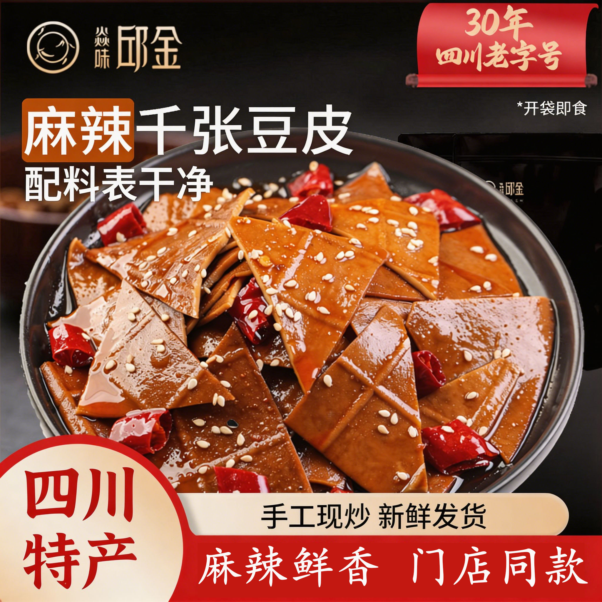 自贡特产香辣麻辣四川特色千张豆皮开袋即食办公室宿舍休闲零食