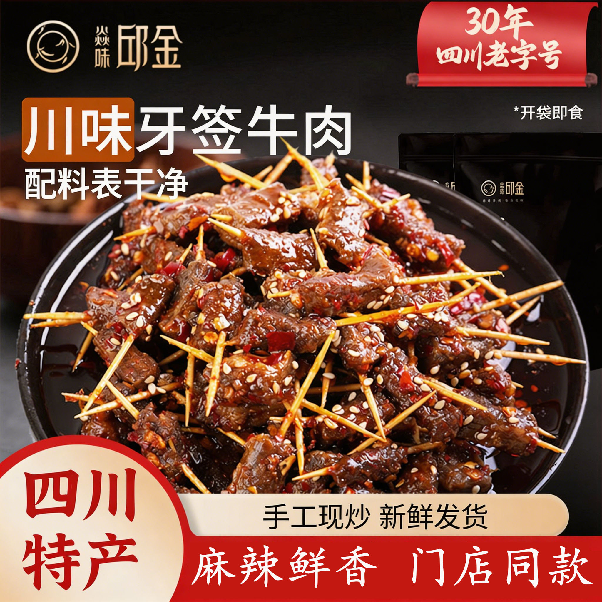 焱味邱金四川特产五香麻辣冷吃牙签牛肉开袋即食肉类休闲零食小吃