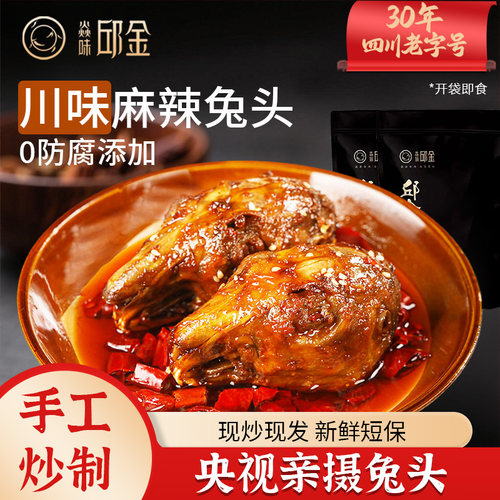 成都特色真空即食麻辣老妈兔头