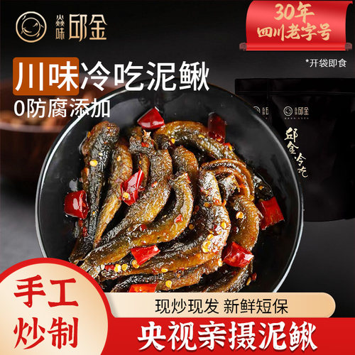 四川自贡特色麻辣冷吃泥鳅零食