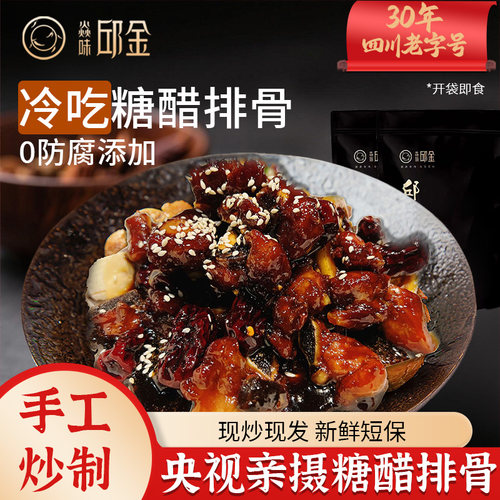 四川自贡冷吃糖醋排骨200g